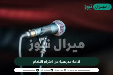 اذاعة مدرسية عن احترام النظام