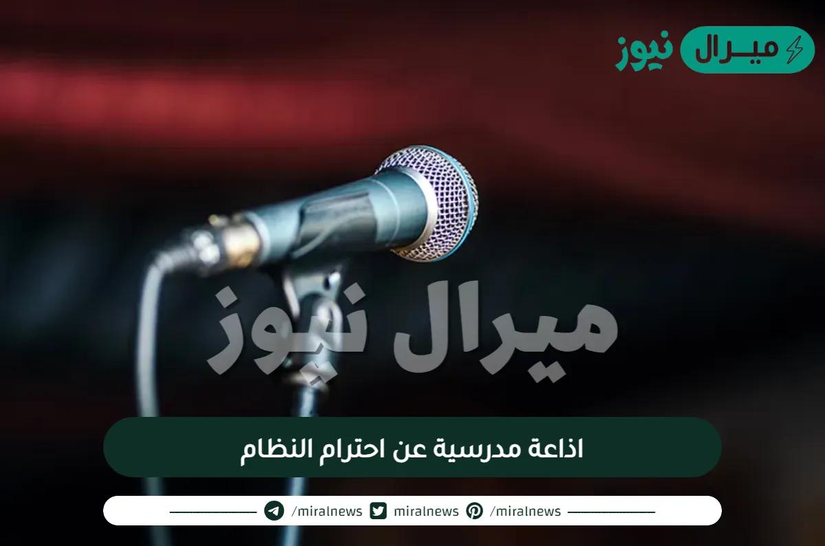 اذاعة مدرسية عن احترام النظام