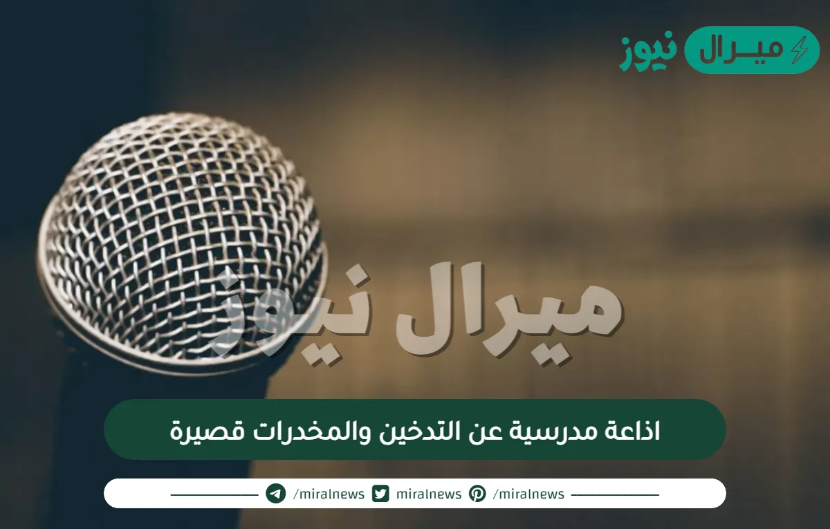 اذاعة مدرسية عن التدخين والمخدرات قصيرة