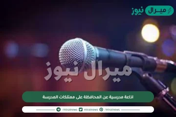 اذاعة مدرسية عن المحافظة على ممتلكات المدرسة