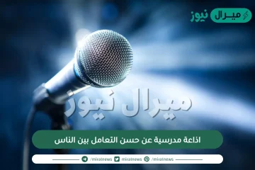 اذاعة مدرسية عن حسن التعامل بين الناس