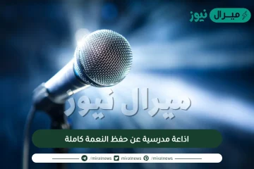 اذاعة مدرسية عن حفظ النعمة كاملة