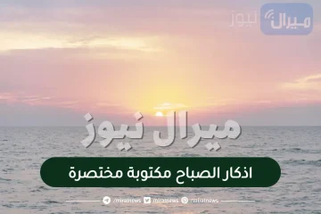 اذكار الصباح مكتوبة مختصرة