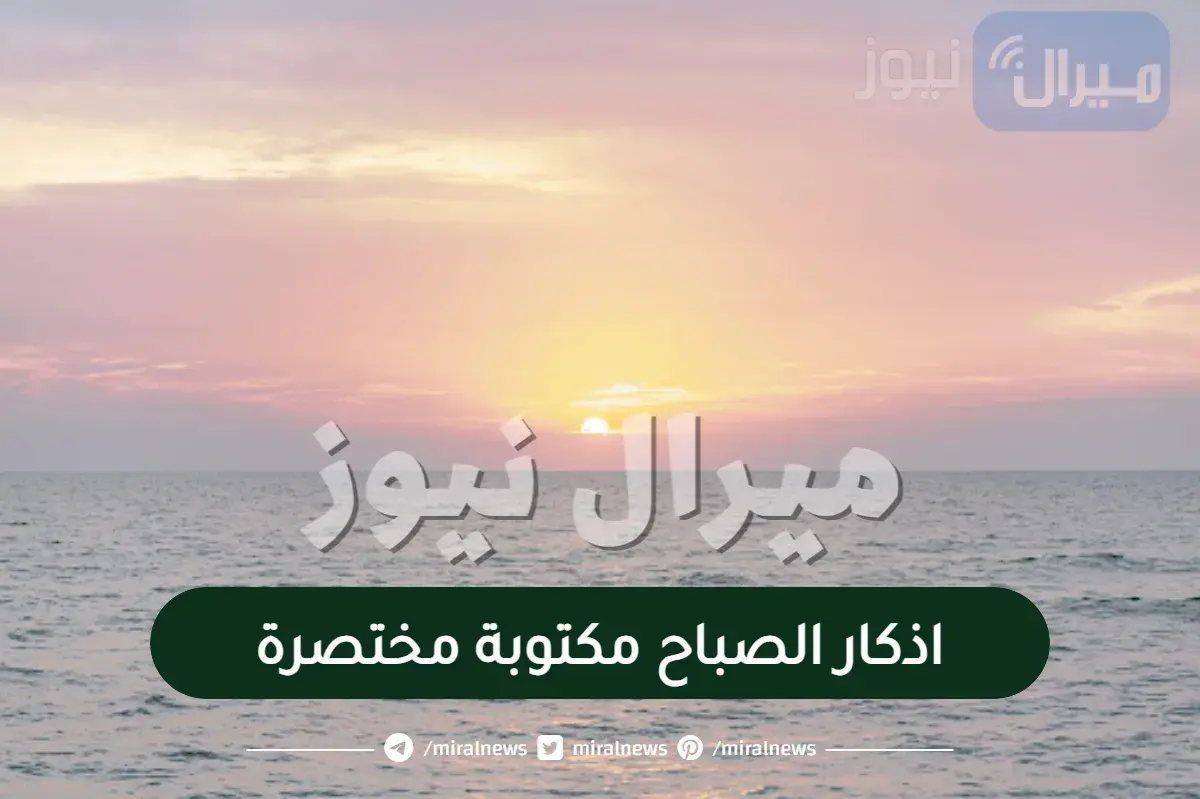 اذكار الصباح مكتوبة مختصرة