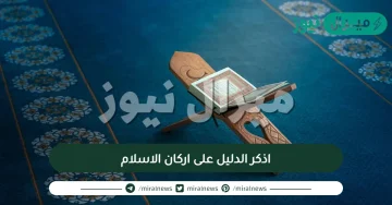 اذكر الدليل على اركان الاسلام