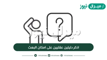 اذكر دليلين عقليين على امكان البعث