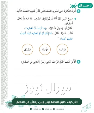 اذكر كيف اطبق الرحمه بيني وبين زملائي في الفصل