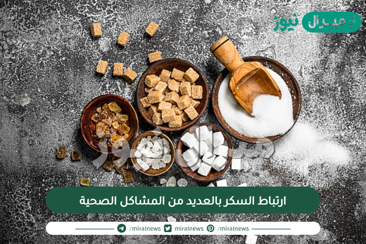 ابحاث حديثة تثبت ارتباط السكر بالعديد من المشاكل الصحية