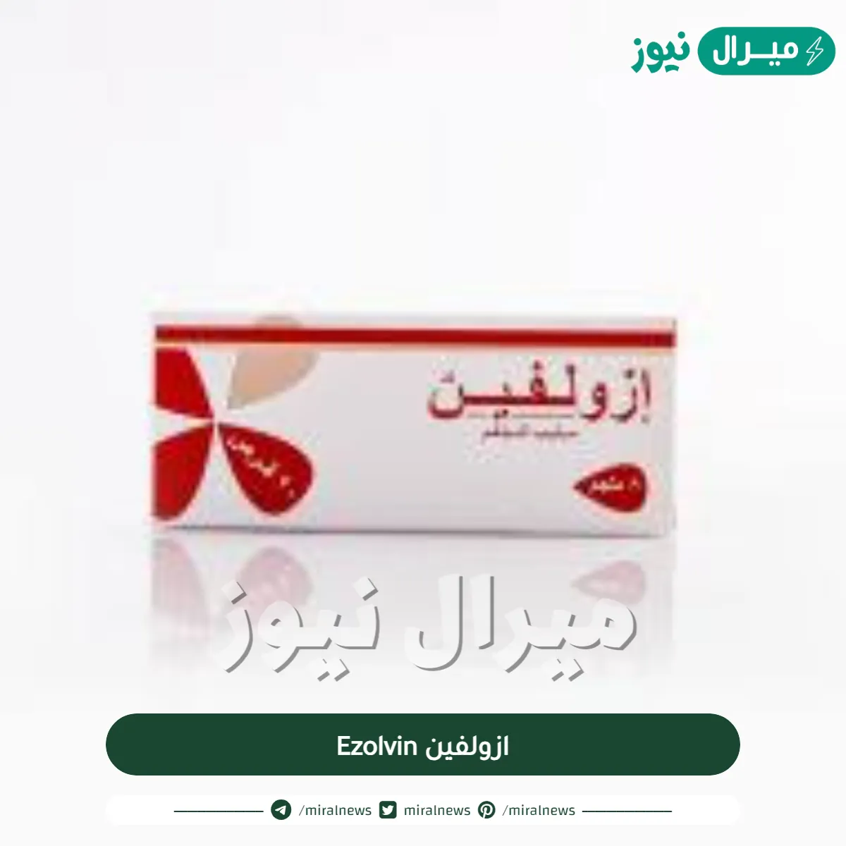 ازولفين Ezolvin لعلاج مرض القصبات الرئوية