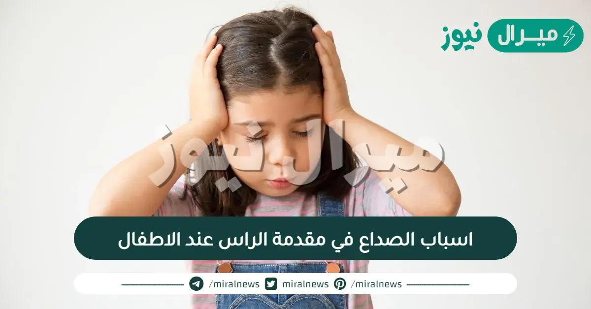 اسباب الصداع في مقدمة الراس عند الاطفال
