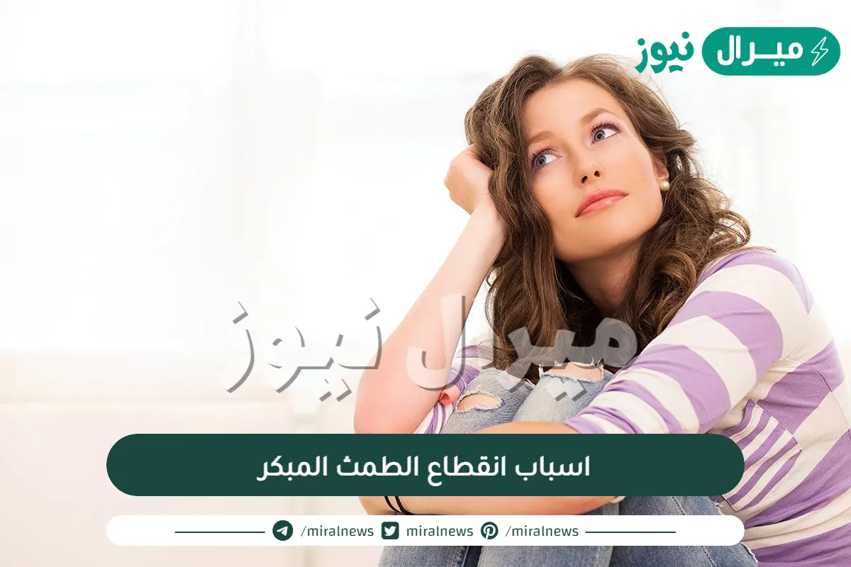 اسباب انقطاع الطمث المبكر