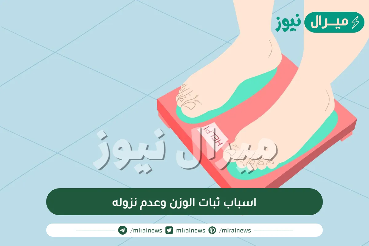 اسباب ثبات الوزن وعدم نزوله