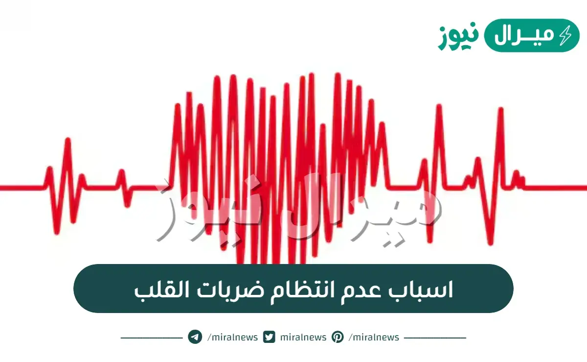 اسباب عدم انتظام ضربات القلب