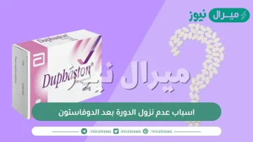 اسباب عدم نزول الدورة بعد الدوفاستون