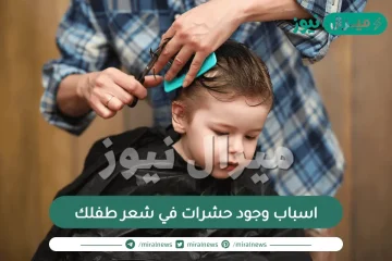 لهذه الأسباب لا تفزعي إذا وجدتي حشرات في شعر طفلك