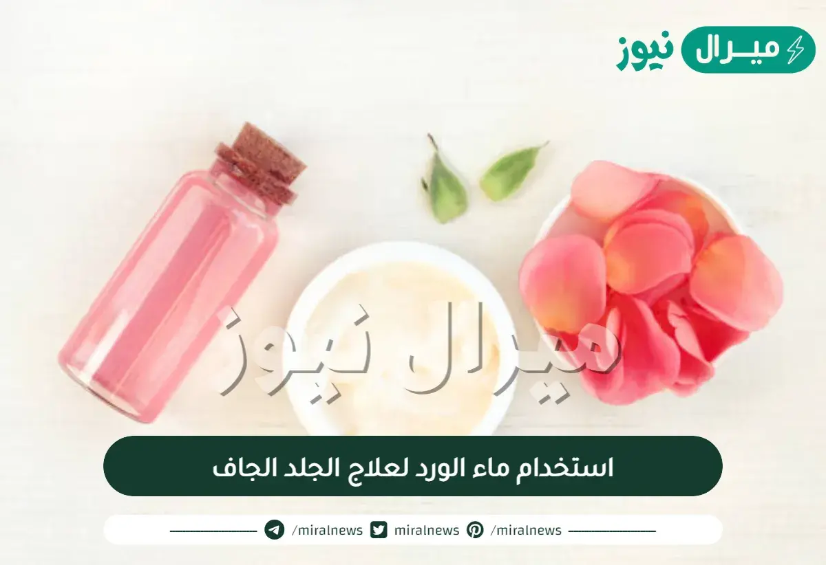 كيفية استخدام ماء الورد لعلاج الجلد الجاف