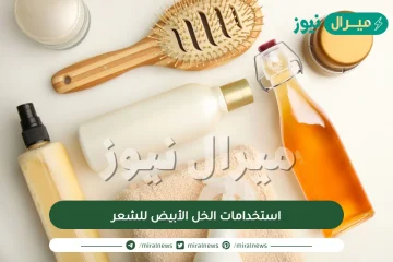 استخدامات الخل الأبيض للشعر