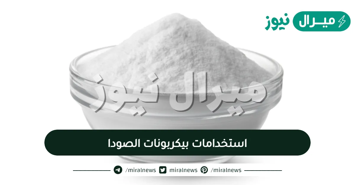 استخدامات بيكربونات الصودا