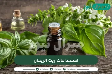 استخدامات زيت الريحان