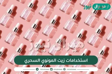 استخدامات زيت المونوي السحري
