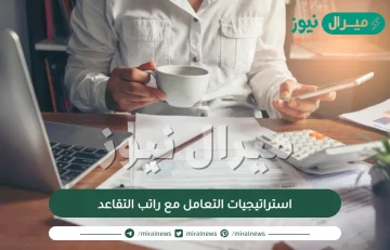 استراتيجيات التعامل مع راتب التقاعد