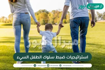 استراتيجيات ضبط سلوك الطفل السيء