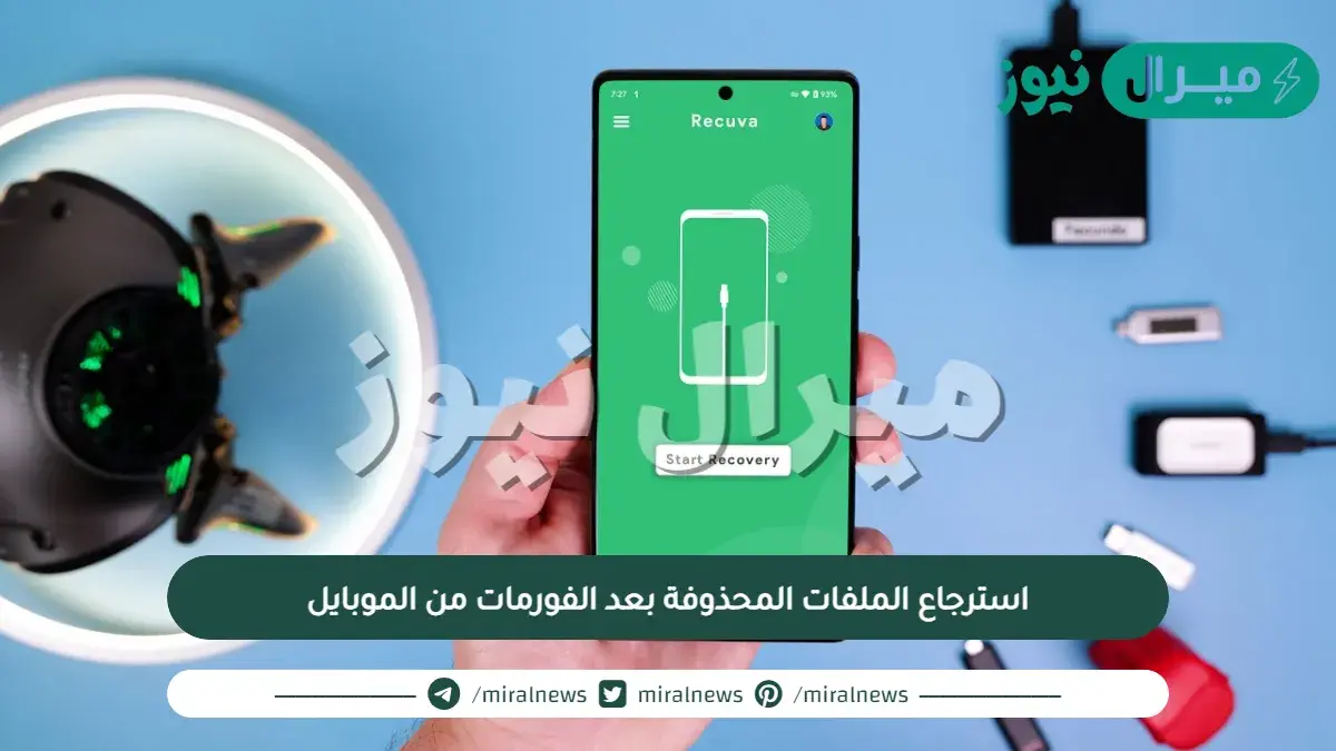 استرجاع الملفات المحذوفة بعد الفورمات من الموبايل