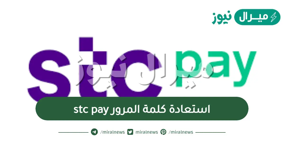 اذا نسيت كلمة المرور stc pay