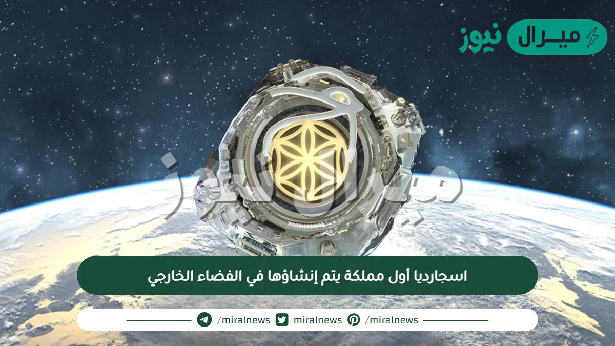 اسجارديا أول مملكة يتم إنشاؤها في الفضاء الخارجي