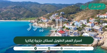 اسرار العمر الطويل لسكان جزيرة إيكاريا