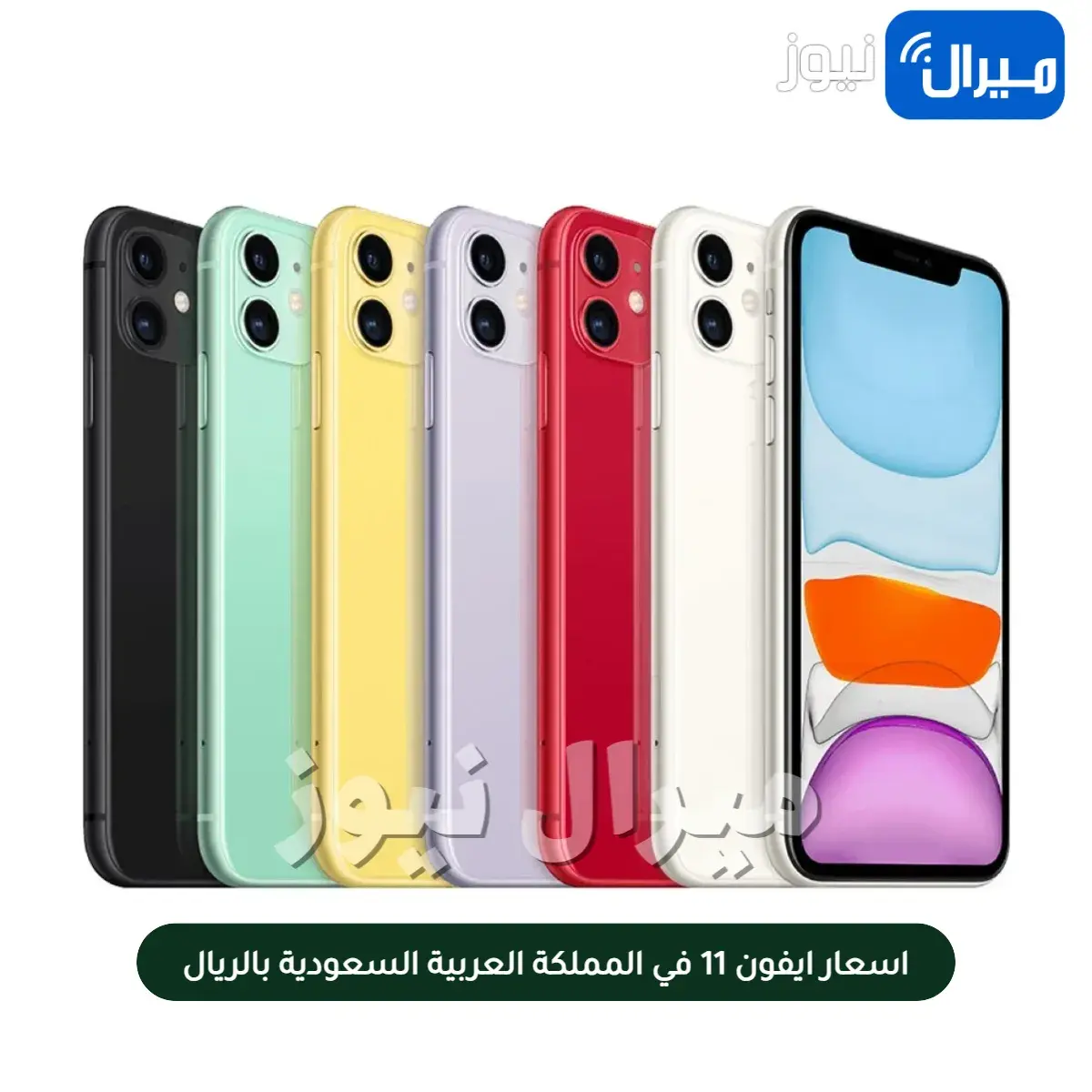 اسعار ايفون 11 في المملكة العربية السعودية بالريال Iphone11