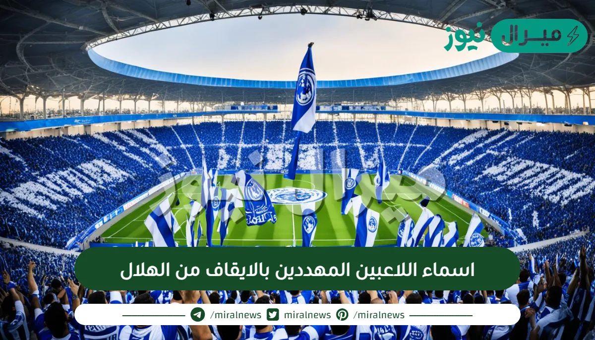 اسماء اللاعبين المهددين بالايقاف من الهلال