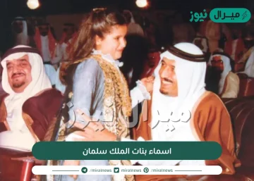 اسماء بنات الملك سلمان