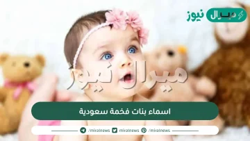 اسماء بنات فخمة سعودية جديدة ومعانيها + اسماء بنات ملكية سعودية مميزة