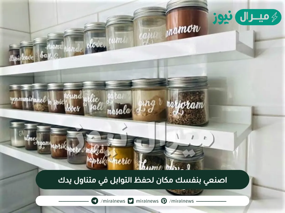 اصنعي بنفسك مكان لحفظ التوابل في متناول يدك