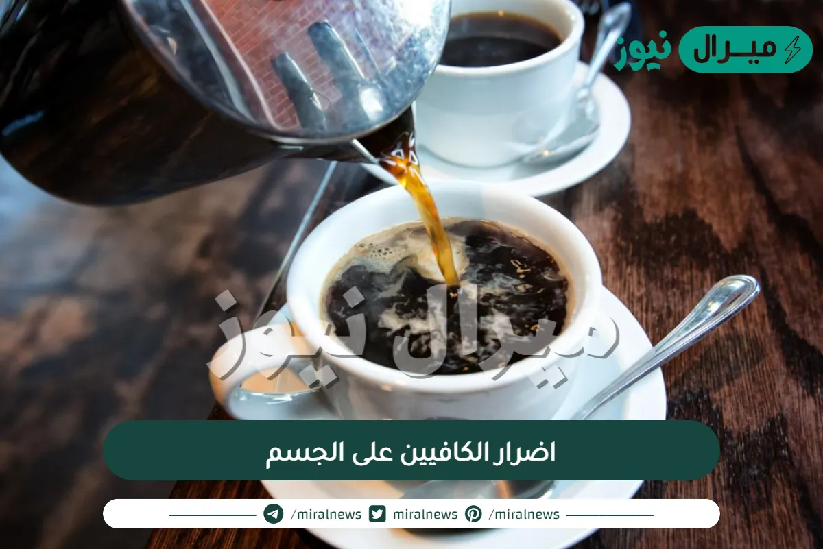 اضرار الكافيين على الجسم