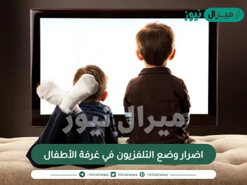 اضرار وضع التلفزيون في غرفة الأطفال
