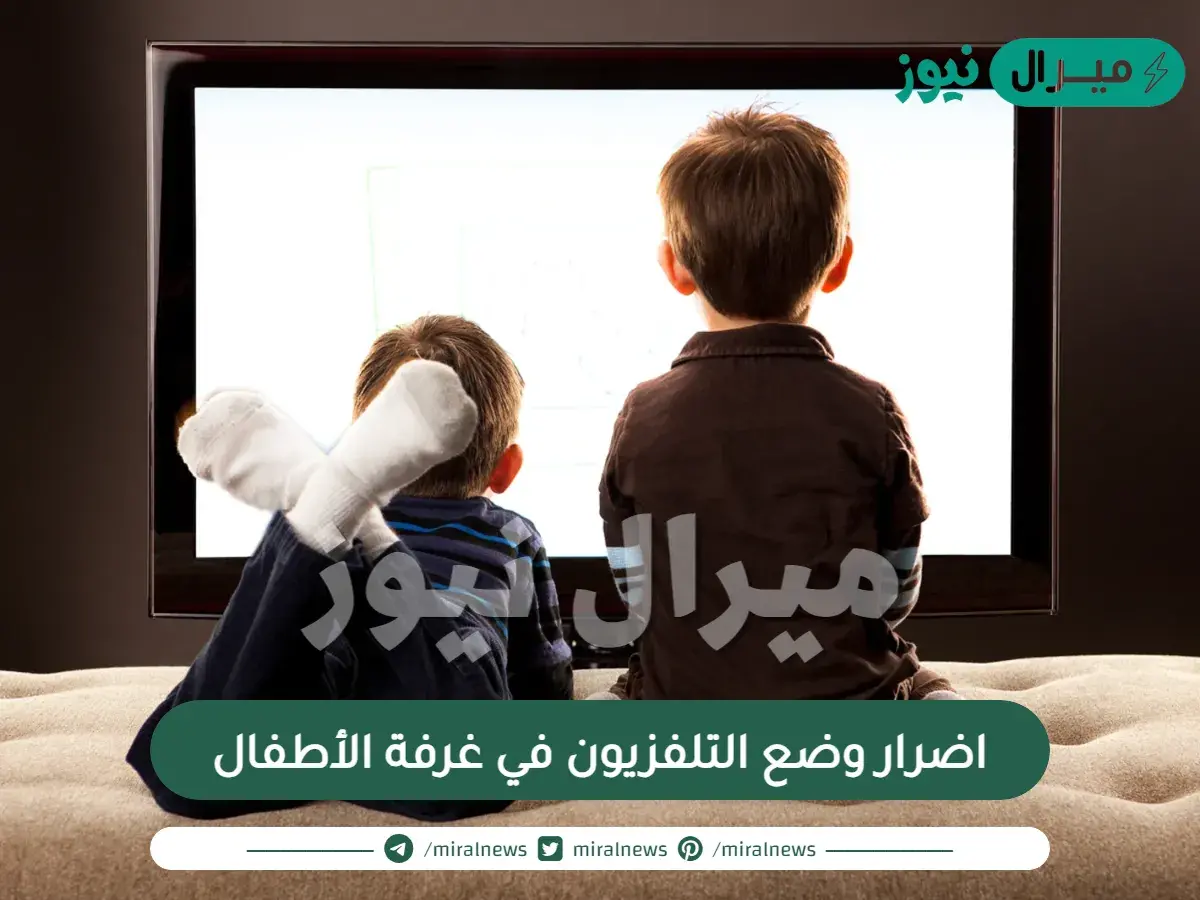 اضرار وضع التلفزيون في غرفة الأطفال
