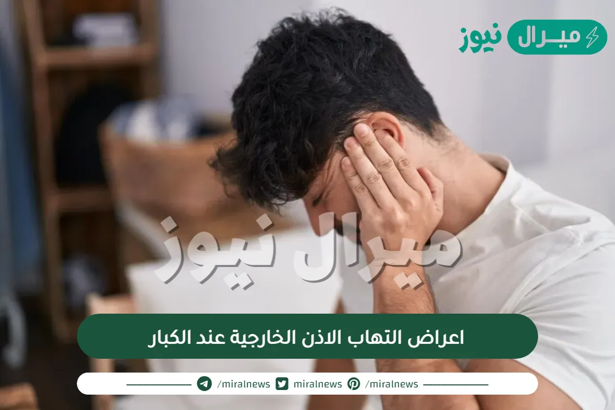 اعراض التهاب الاذن الخارجية عند الكبار