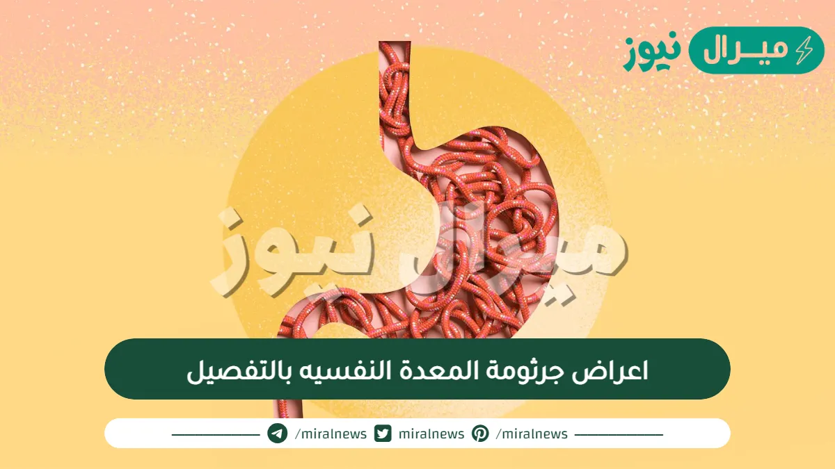 اعراض جرثومة المعدة النفسيه بالتفصيل