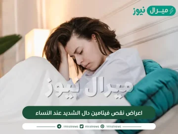 اعراض نقص فيتامين دال الشديد عند النساء