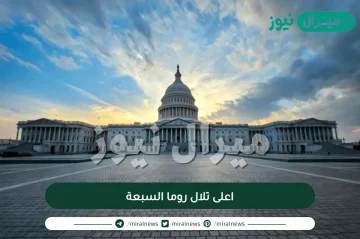 اعلى تلال روما السبعة