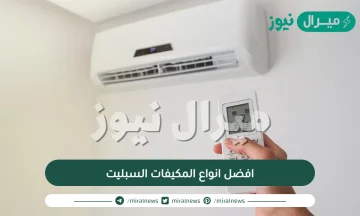 افضل انواع المكيفات السبليت