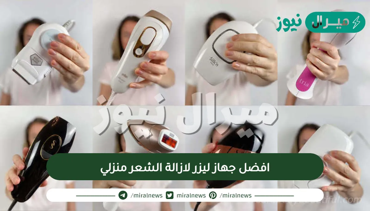 افضل جهاز ليزر لازالة الشعر منزلي