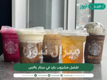 افضل مشروب بارد في ستار باکس