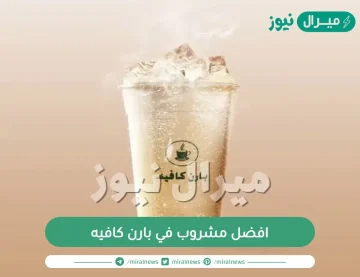 افضل مشروب في بارن كافيه