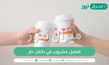 افضل مشروب في دانكن حار