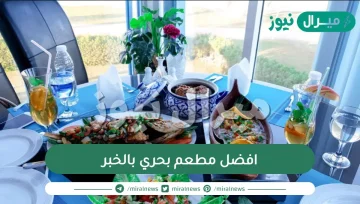 افضل مطعم بحري بالخبر تعرف على أفضل 6