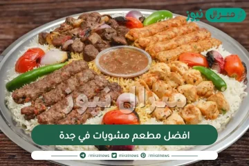 افضل مطعم مشويات في جدة