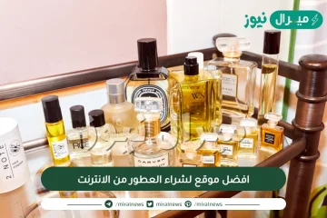 افضل موقع لشراء العطور من الانترنت